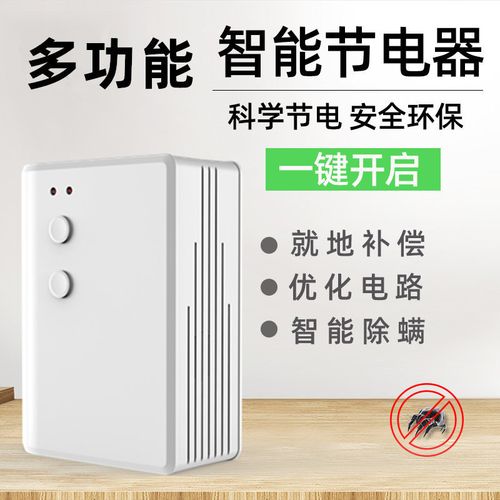 家用省电器推荐_家用省电神器