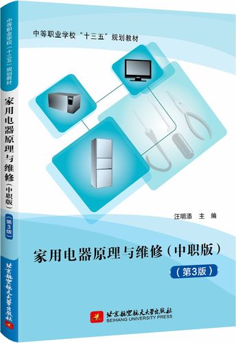 家用电器原理,家用电器原理与维修